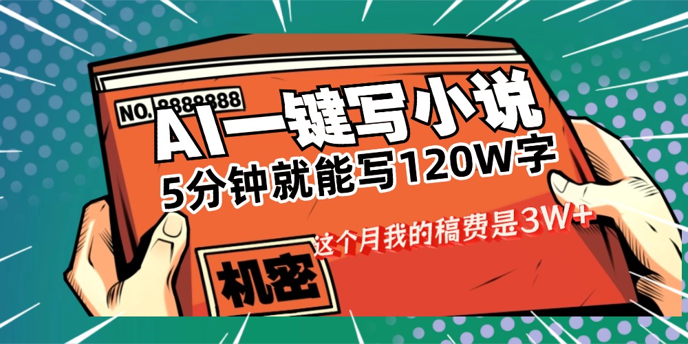 用AI写小说真的是太牛了，5分钟就能120W字，这个月我的稿费又是3W+网创吧-网创项目资源站-副业项目-创业项目-搞钱项目创业吧