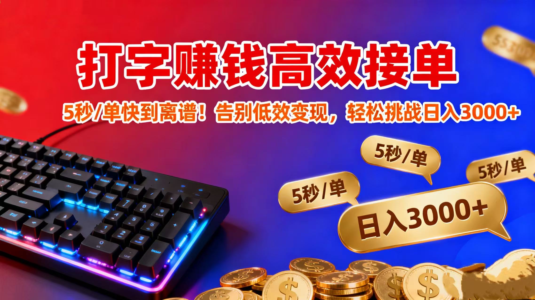 打字赚钱高效接单：5 秒 / 单快到离谱！告别低效变现，轻松挑战日入 3000+网创吧-网创项目资源站-副业项目-创业项目-搞钱项目创业吧