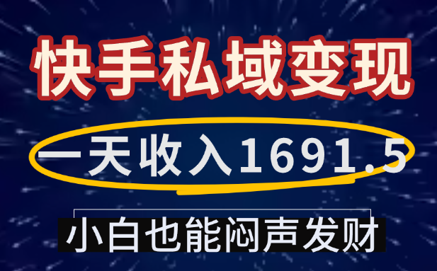 一天收入1691.5，快手私域变现，小白也能闷声发财网创吧-网创项目资源站-副业项目-创业项目-搞钱项目创业吧