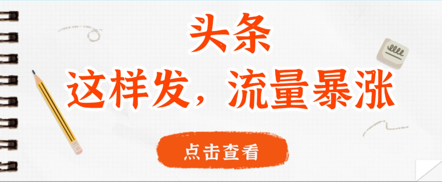 头条,这样发,流量暴涨,这个月我用这个方法赚了2W多网创吧-网创项目资源站-副业项目-创业项目-搞钱项目创业吧
