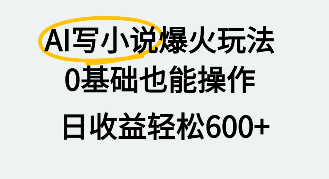 AI写小说爆火玩法,0基础也能操作,我上个月赚了2W+网创吧-网创项目资源站-副业项目-创业项目-搞钱项目创业吧