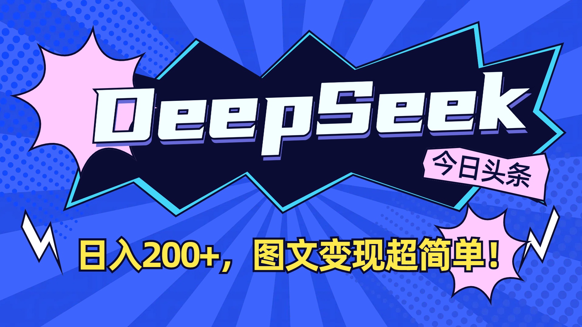 DeepSeek+今日头条，图文变现超简单！网创吧-网创项目资源站-副业项目-创业项目-搞钱项目创业吧