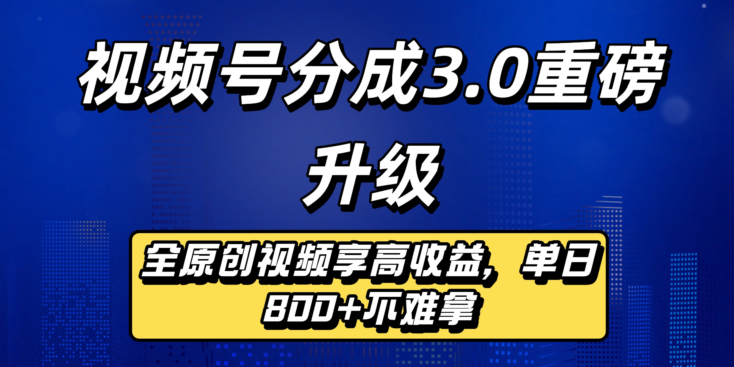 视频号分成3.0重磅升级来袭，纯原创视频享高佣，单日稳赚800+网创吧-网创项目资源站-副业项目-创业项目-搞钱项目创业吧