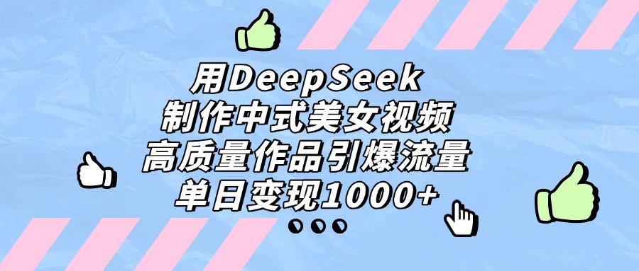 用DeepSeek制作,中式美女视频,高质量作品引爆流量!单日变现1000+网创吧-网创项目资源站-副业项目-创业项目-搞钱项目创业吧