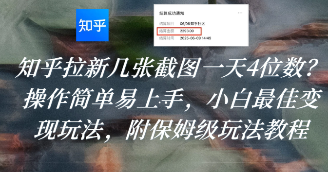 知乎拉新几张截图一天4位数？操作简单易上手，小白最佳变现玩法，附保姆级玩法教程网创吧-网创项目资源站-副业项目-创业项目-搞钱项目创业吧