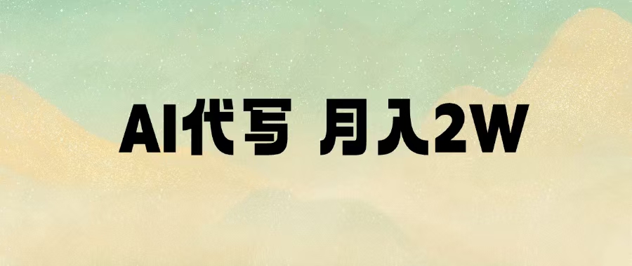AI代写，月入2W+网创吧-网创项目资源站-副业项目-创业项目-搞钱项目创业吧