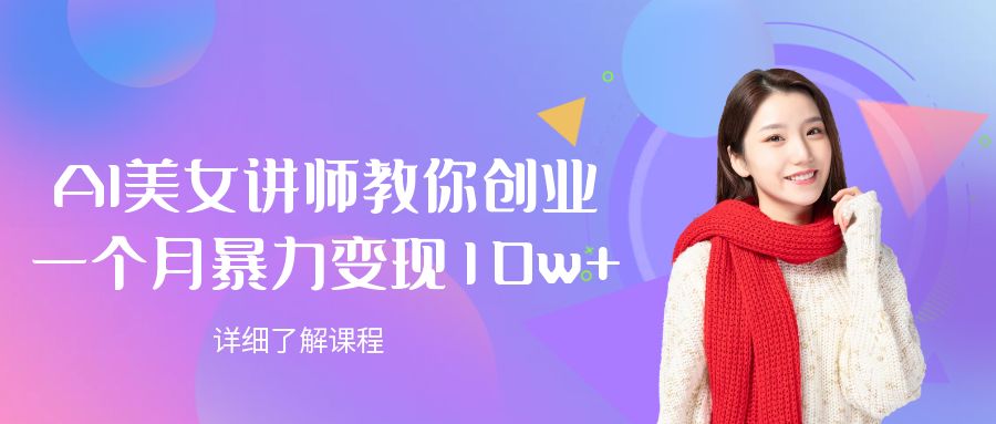 AI美女讲师教你创业，一个月暴力变现10w+网创吧-网创项目资源站-副业项目-创业项目-搞钱项目创业吧