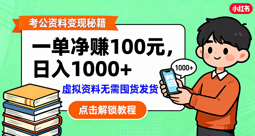 考公资料变现：单笔利润100+，日入千元的副业实操拆解网创吧-网创项目资源站-副业项目-创业项目-搞钱项目创业吧