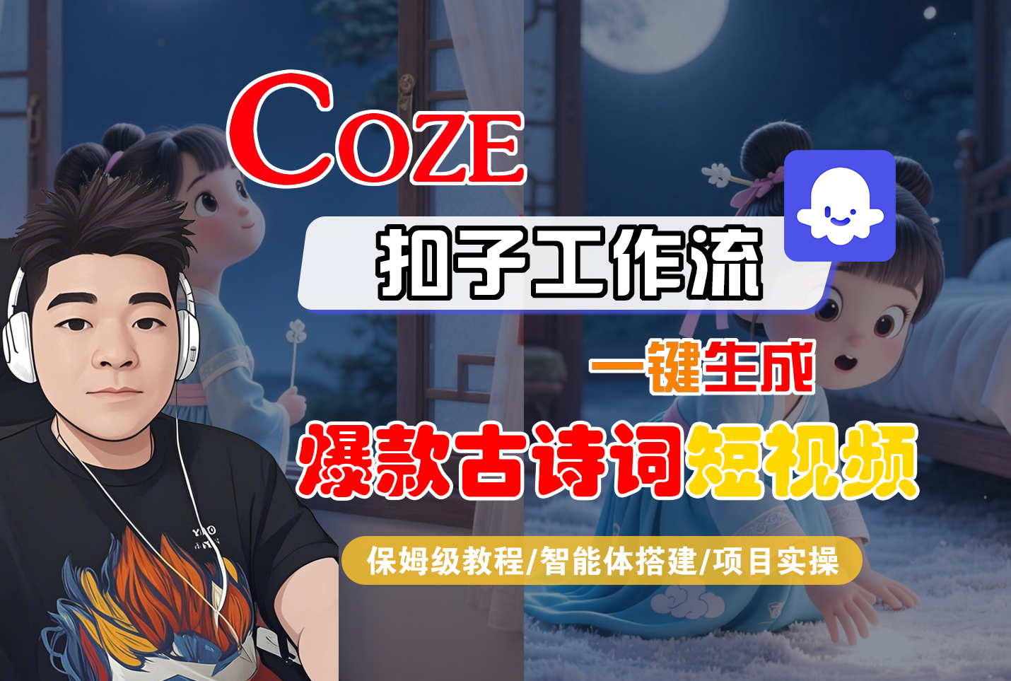【Coze工作流实操教程】Coze智能体工作流一键生成“爆款古诗词“短视频，全流程保姆级教学—AI视频制作教程_AI创作_AI短片_AIGC人工智能！网创吧-网创项目资源站-副业项目-创业项目-搞钱项目创业吧
