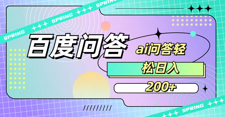 百度问答AI无脑回答，日入200+网创吧-网创项目资源站-副业项目-创业项目-搞钱项目创业吧