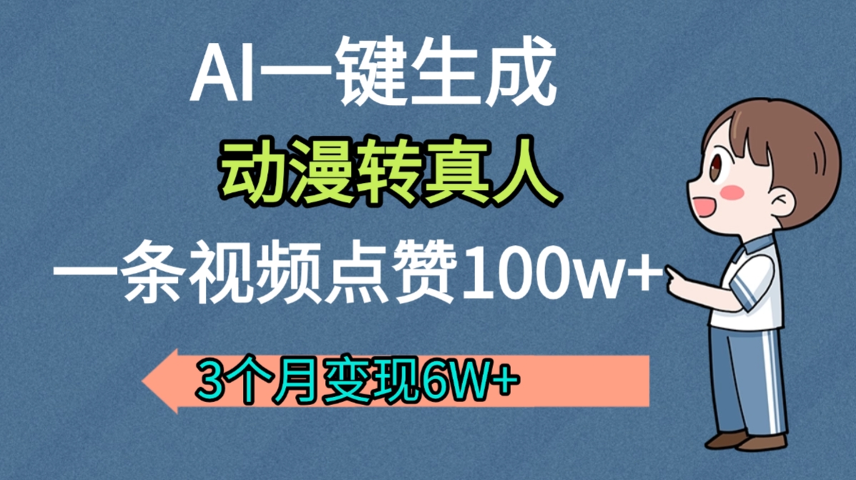 AI动漫转真人，一条视频点赞100w+，我3个月变现了6W多网创吧-网创项目资源站-副业项目-创业项目-搞钱项目创业吧