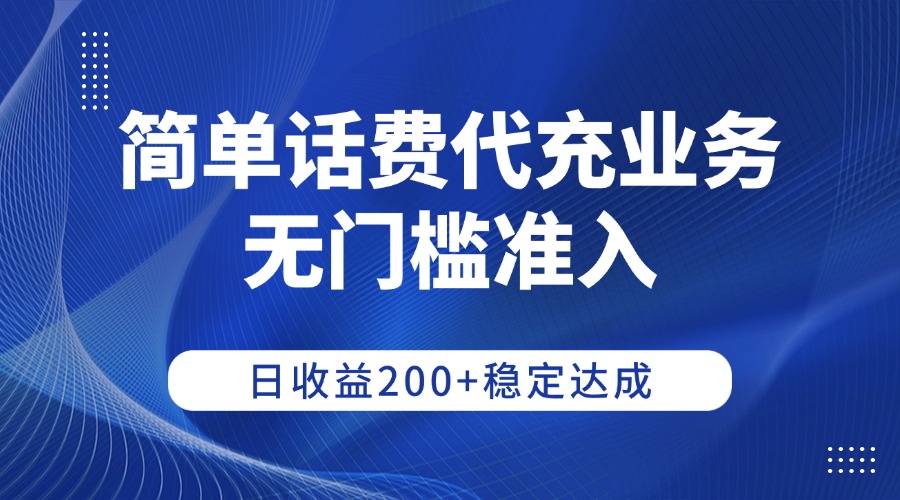 简单话费代充业务，无门槛准入，日收益200+稳定达成网创吧-网创项目资源站-副业项目-创业项目-搞钱项目创业吧