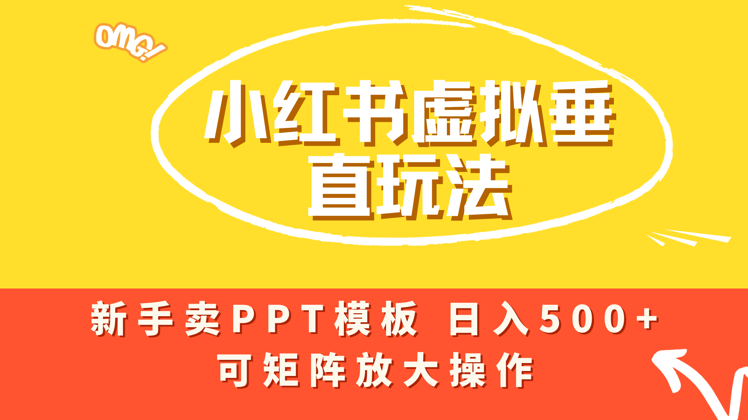 小红书卖PPT模板日入500+，全新虚拟项目垂直玩法，可矩阵放大盈利！网创吧-网创项目资源站-副业项目-创业项目-搞钱项目创业吧