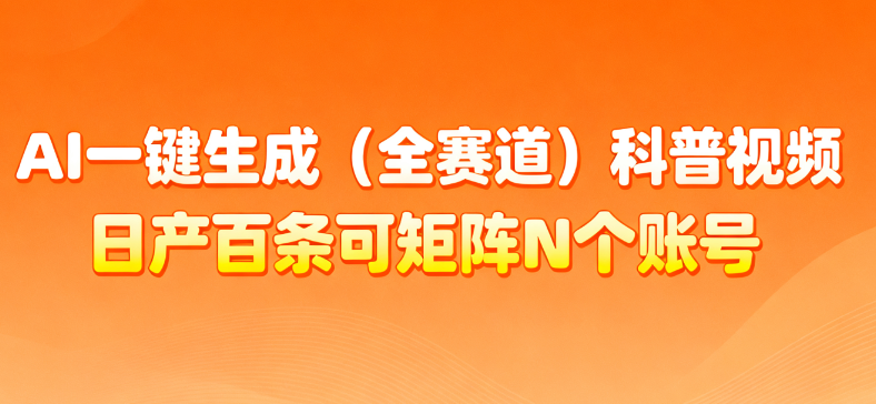 AI一键生成全赛道（法律）科普视频 或其他赛道科普视频！网创吧-网创项目资源站-副业项目-创业项目-搞钱项目创业吧
