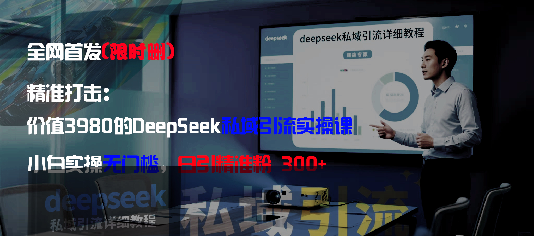 全网首发(限时删)精准打击:价值3980的DeepSeek私域引流实操课,小白实操无门槛,日引精准粉300+网创吧-网创项目资源站-副业项目-创业项目-搞钱项目创业吧