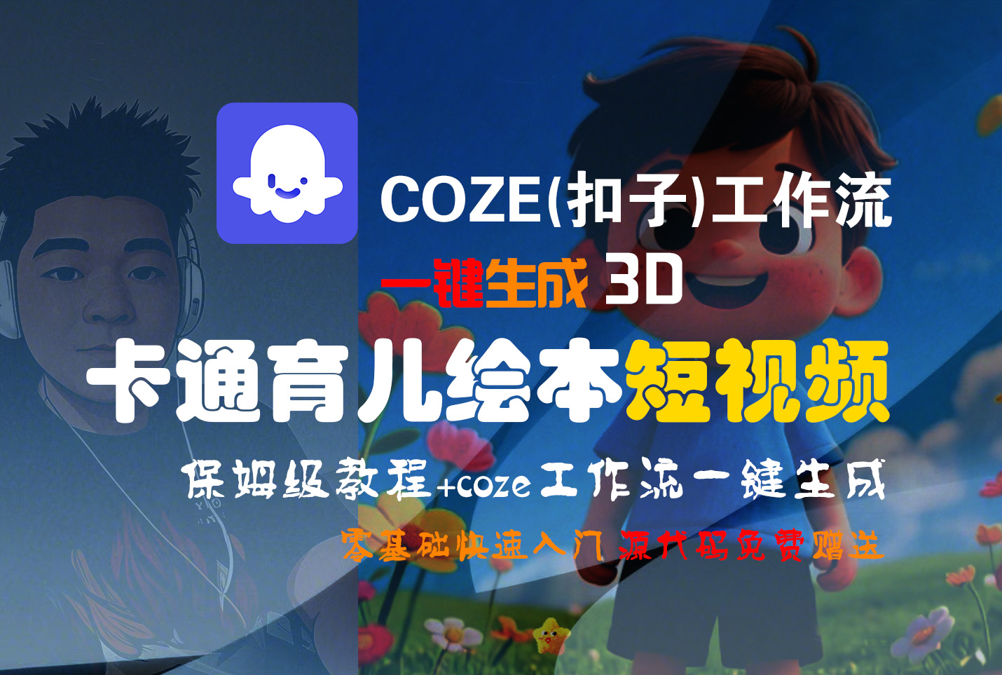 【Coze实操教程】Coze工作流一键生成“3D卡通育儿绘本“短视频!工作流全流程保姆级教学 !1分钟一键生成无人工干预,零基础小白保姆级教程!网创吧-网创项目资源站-副业项目-创业项目-搞钱项目创业吧