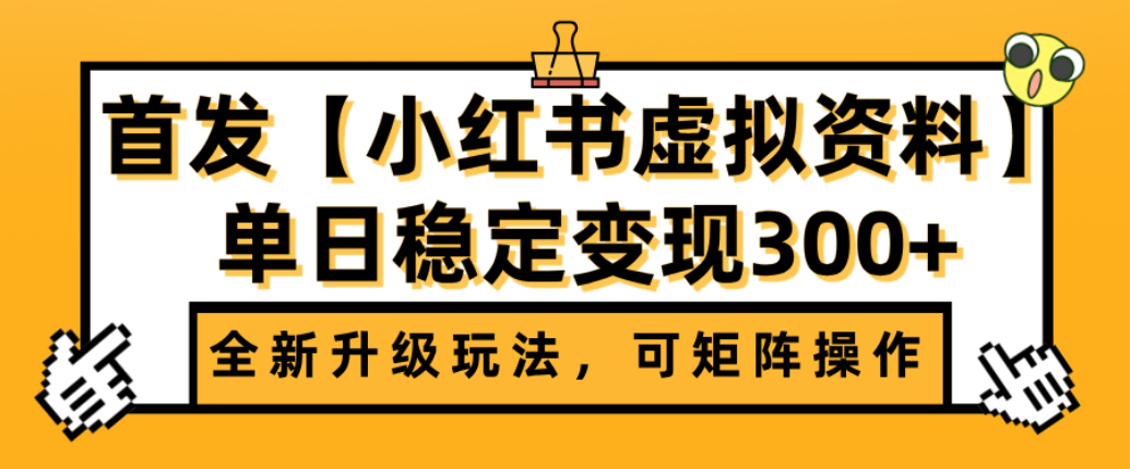 首发【小红书店铺虚拟资料】全新升级玩法，可矩阵操作，单日稳定变现300+网创吧-网创项目资源站-副业项目-创业项目-搞钱项目创业吧