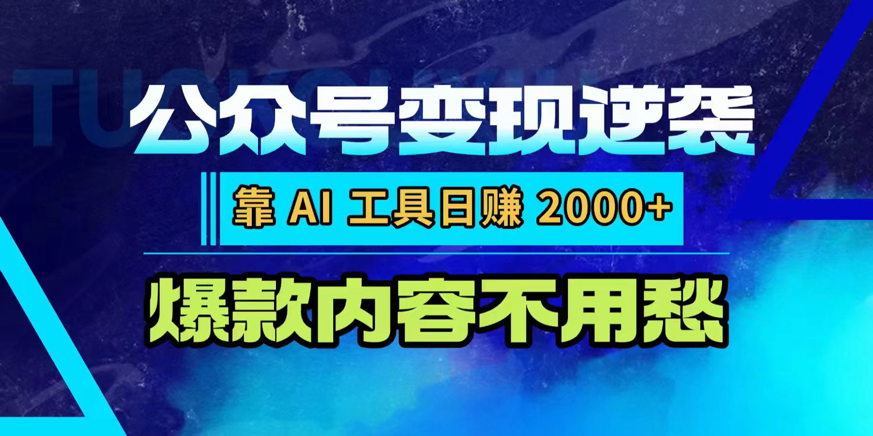 公众号变现逆袭:靠 AI 工具日赚 2000+,爆款内容不用愁网创吧-网创项目资源站-副业项目-创业项目-搞钱项目创业吧