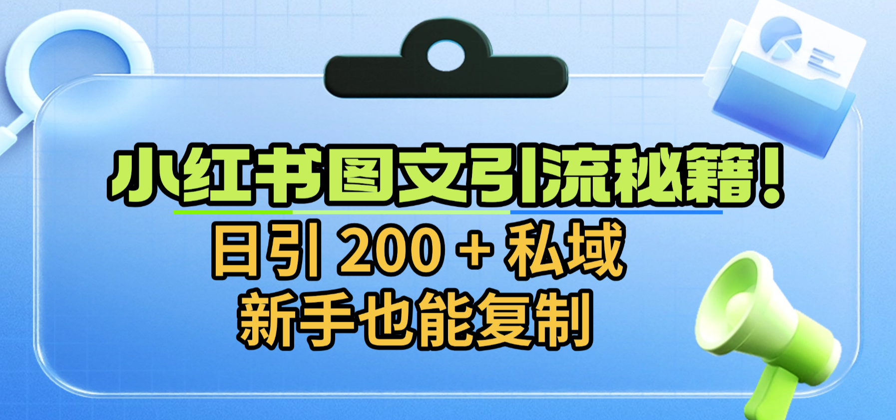 小红书图文引流秘籍！日引 200 + 私域，新手也能复制网创吧-网创项目资源站-副业项目-创业项目-搞钱项目创业吧