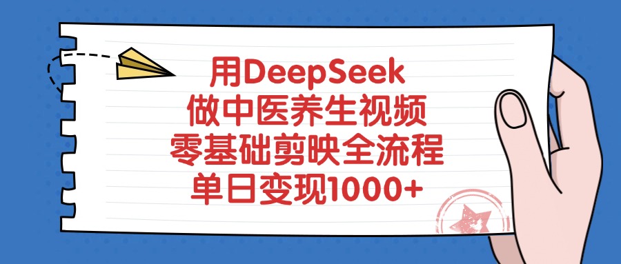 用DeepSeek做中医养生视频，零基础剪映全流程教程，单日变现1000+网创吧-网创项目资源站-副业项目-创业项目-搞钱项目创业吧