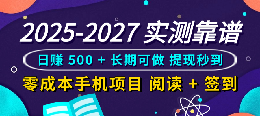 2025-2027 实测靠谱！零成本手机项目，阅读 + 签到日赚 500 + 长期可做，提现秒到网创吧-网创项目资源站-副业项目-创业项目-搞钱项目创业吧