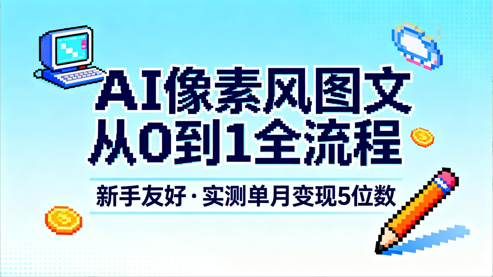 AI像素风图文从0到1全流程，新手友好，实测单月变现5位数网创吧-网创项目资源站-副业项目-创业项目-搞钱项目创业吧
