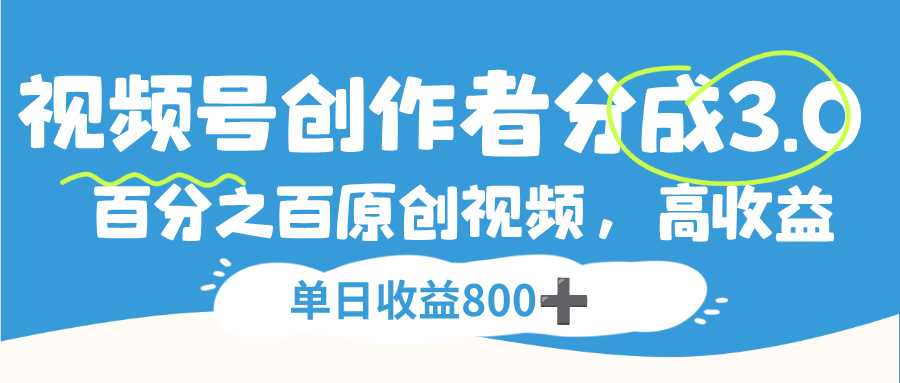 视频号创作者分成3.0,100%原创视频高收益,单日收益800+网创吧-网创项目资源站-副业项目-创业项目-搞钱项目创业吧