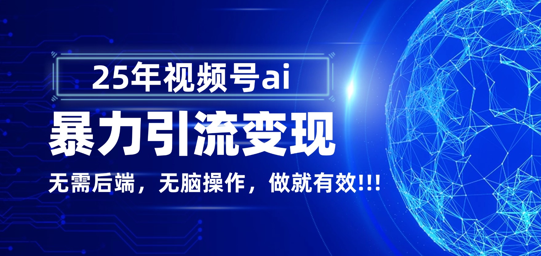 独家蓝海!视频号 AI 暴力引流,零后端 + 无脑操作,蓝海项目先做先赚!网创吧-网创项目资源站-副业项目-创业项目-搞钱项目创业吧