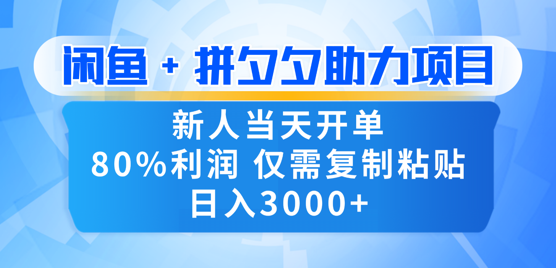 新人闭眼冲!闲鱼 + 拼夕夕套利,80% 纯利当天可开单,复制粘贴日入 3000+网创吧-网创项目资源站-副业项目-创业项目-搞钱项目创业吧