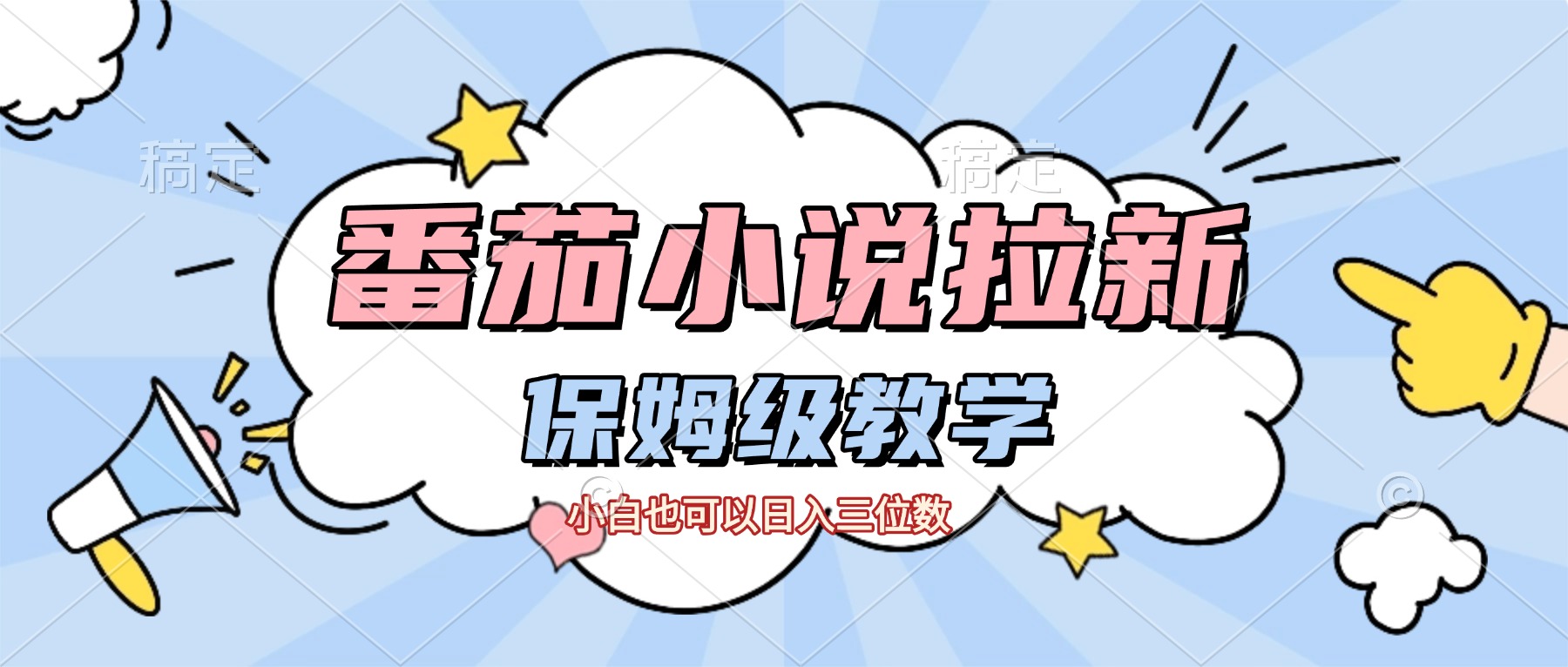 番茄小说拉新，保姆级教程，小白也可以日入三位数【下面那个简介错了】网创吧-网创项目资源站-副业项目-创业项目-搞钱项目创业吧