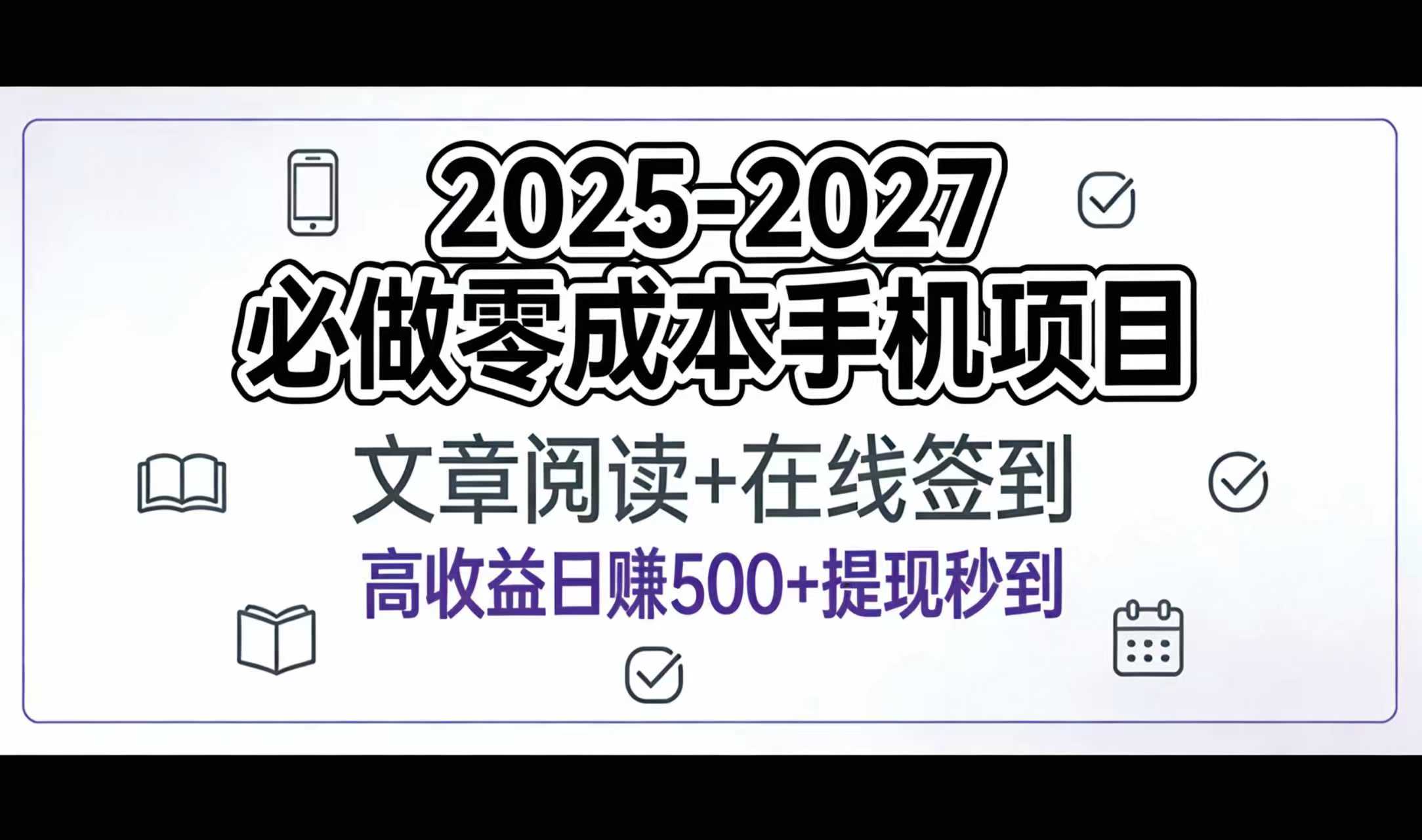 2025-2027年必做零成本手机项目：文章阅读+在线签到，高收益日赚500+提现秒到网创吧-网创项目资源站-副业项目-创业项目-搞钱项目创业吧