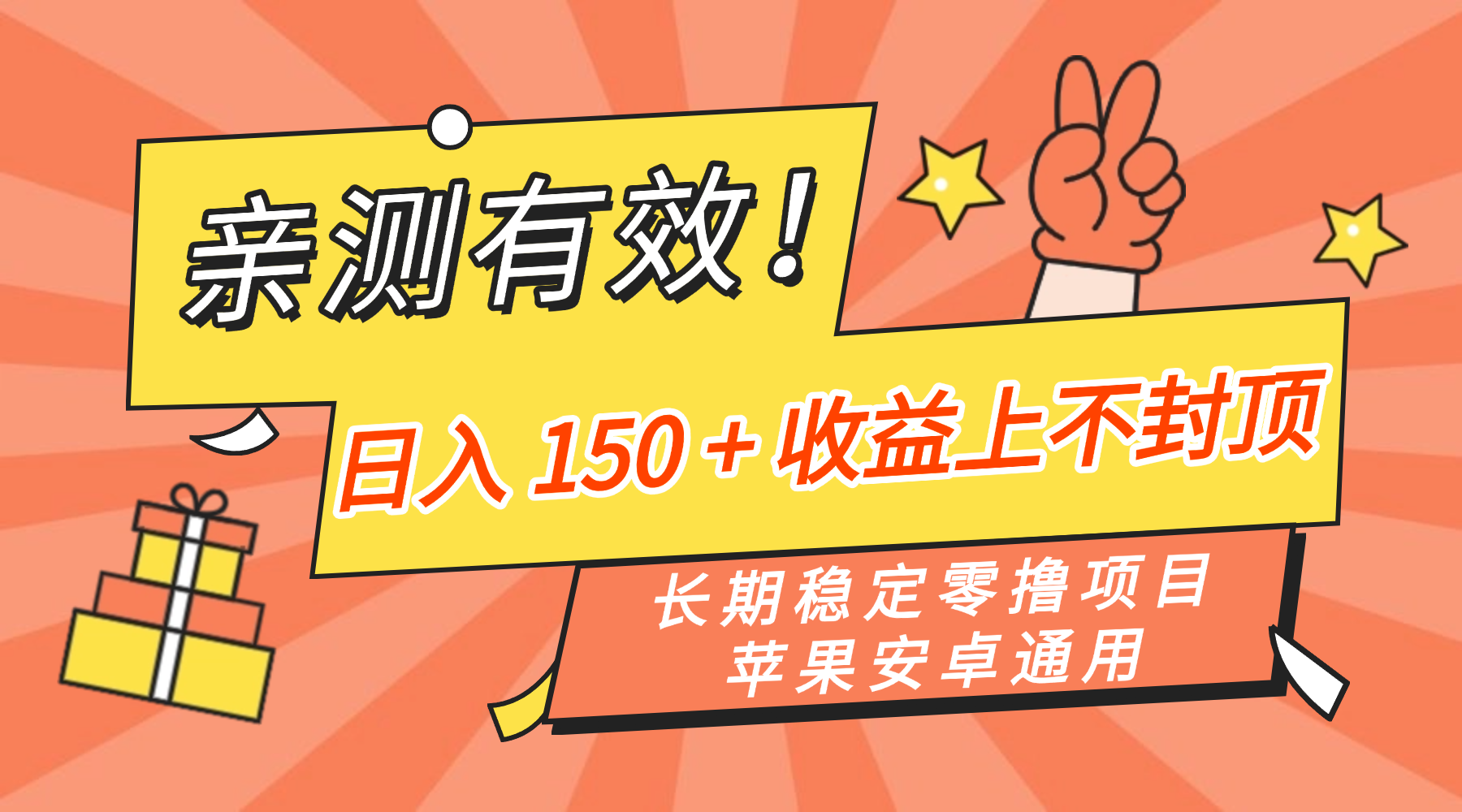 亲测有效！长期稳定零撸项目，日入 150 + 收益上不封顶，苹果安卓通用网创吧-网创项目资源站-副业项目-创业项目-搞钱项目创业吧