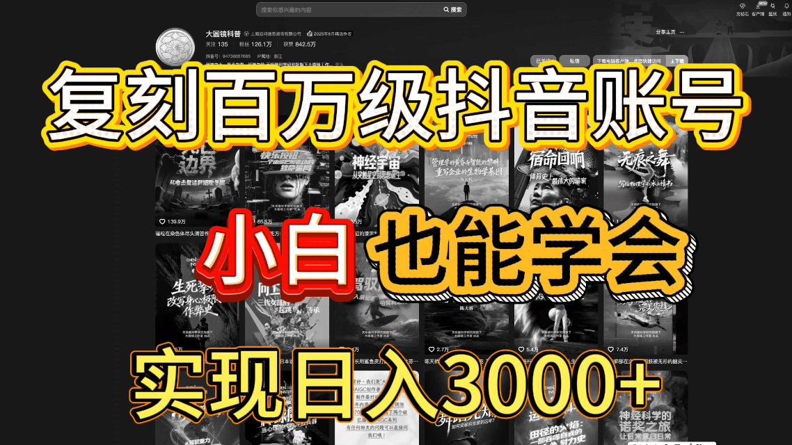 抖音百万爆款账号，一比一复刻内容教程，从0-1实操课，小白也能学会，复制爆款，月入10w+网创吧-网创项目资源站-副业项目-创业项目-搞钱项目创业吧