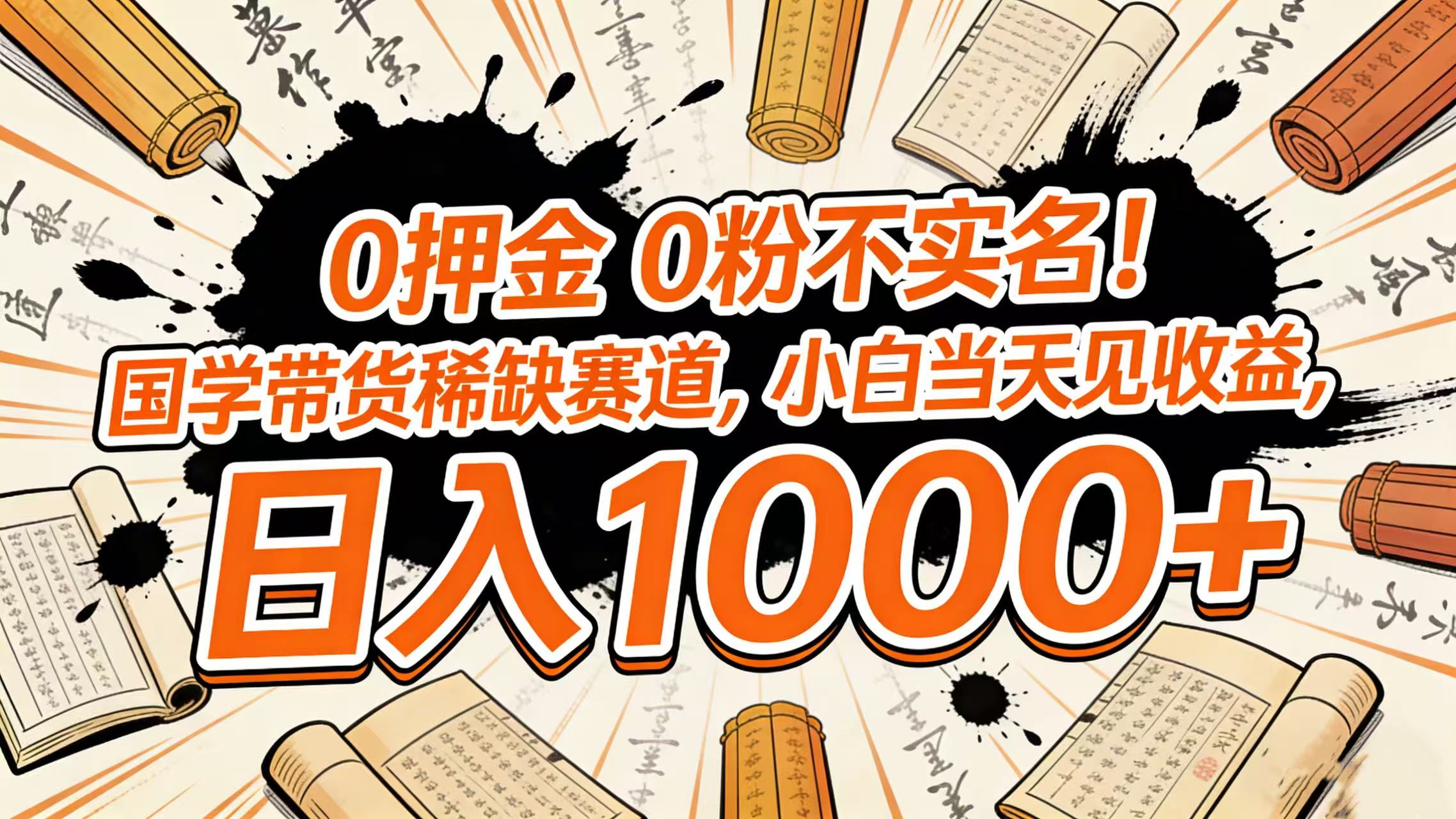 0 押金 0 粉不实名！国学带货稀缺赛道，小白当天见收益，日入 1000+网创吧-网创项目资源站-副业项目-创业项目-搞钱项目创业吧