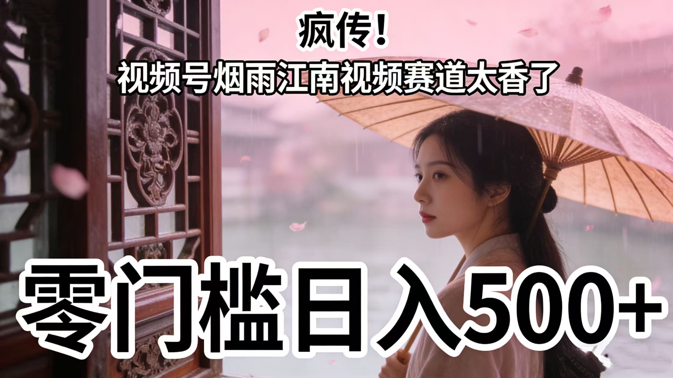 疯传!视频号烟雨江南视频赛道太香了,零门槛日入 500+网创吧-网创项目资源站-副业项目-创业项目-搞钱项目创业吧