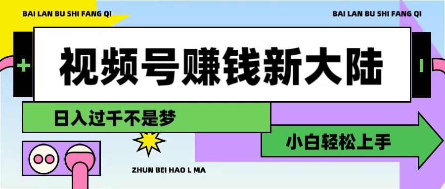 视频号赚钱新大陆，3步打造原创爆款矩阵，小白轻松上手网创吧-网创项目资源站-副业项目-创业项目-搞钱项目创业吧