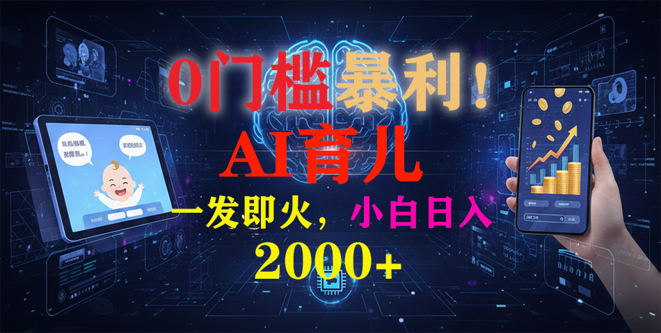 0门槛暴利!《AI育儿短视频之宝宝说》一发即火,轻松日入2000+网创吧-网创项目资源站-副业项目-创业项目-搞钱项目创业吧