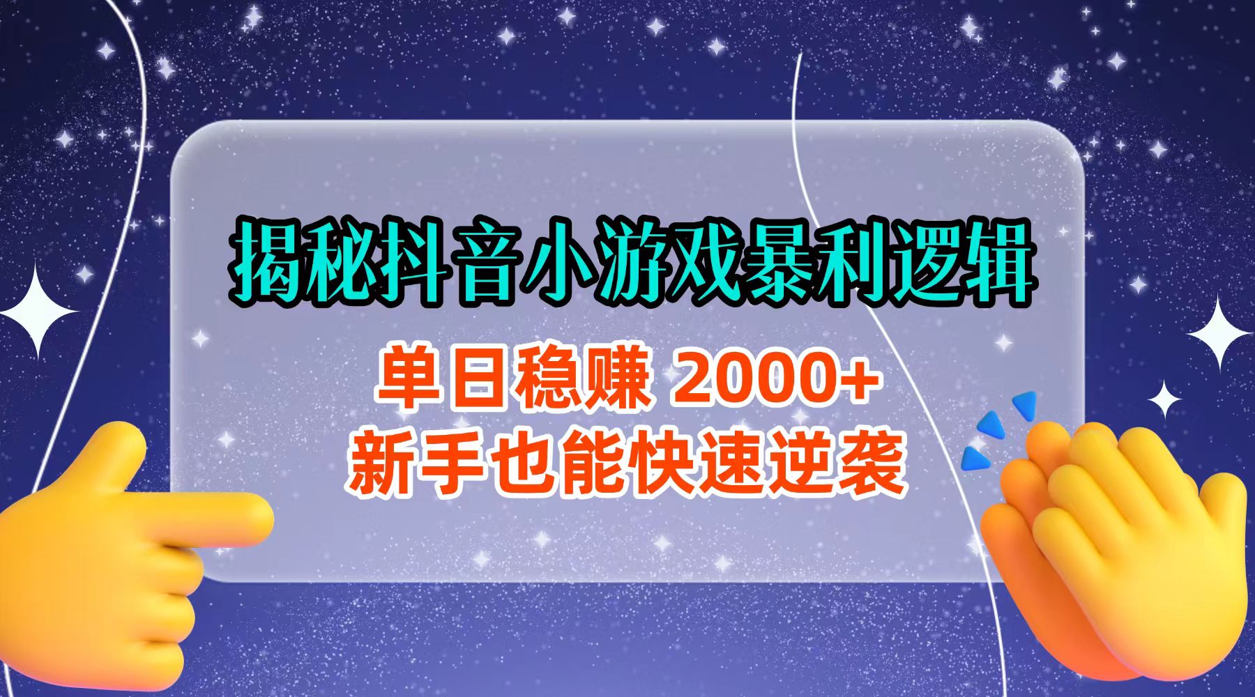 揭秘抖音小游戏暴利逻辑：单日稳赚 2000+，新手也能快速逆袭网创吧-网创项目资源站-副业项目-创业项目-搞钱项目创业吧