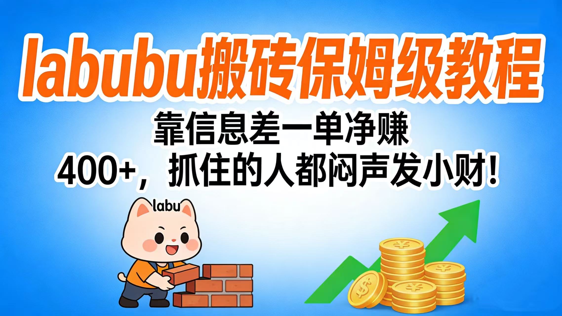 拉布布搬砖保姆级教程：靠信息差一单净赚 400+，抓住的人都闷声发小财！网创吧-网创项目资源站-副业项目-创业项目-搞钱项目创业吧