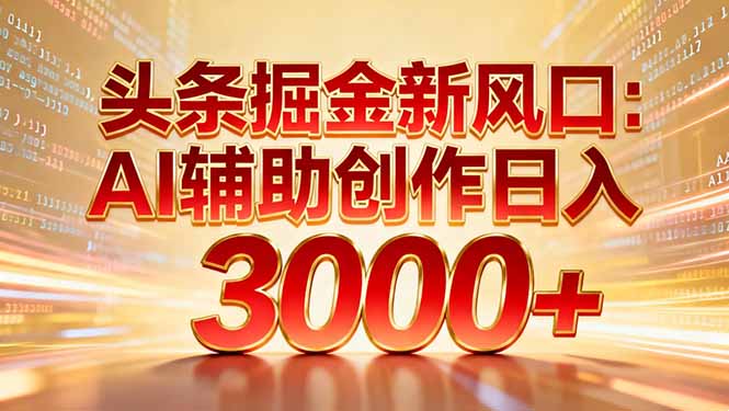 头条掘金新风口：AI辅助创作日入3000+，矩阵玩法当天启动隔天见效网创吧-网创项目资源站-副业项目-创业项目-搞钱项目创业吧