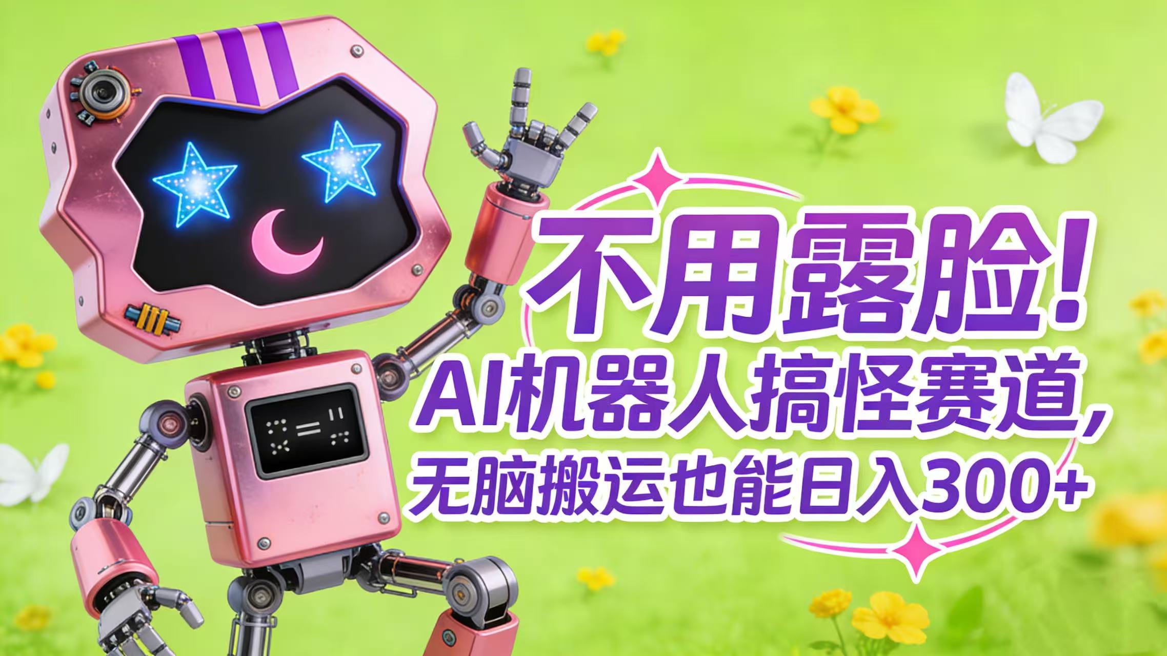 不用露脸！AI 机器人搞怪赛道，无脑搬运也能日入 300+网创吧-网创项目资源站-副业项目-创业项目-搞钱项目创业吧