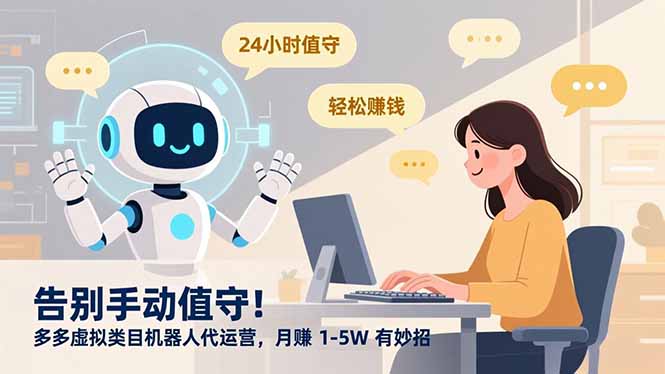 告别手动值守！多多虚拟类目机器人代运营，月赚 1-5W 有妙招网创吧-网创项目资源站-副业项目-创业项目-搞钱项目创业吧