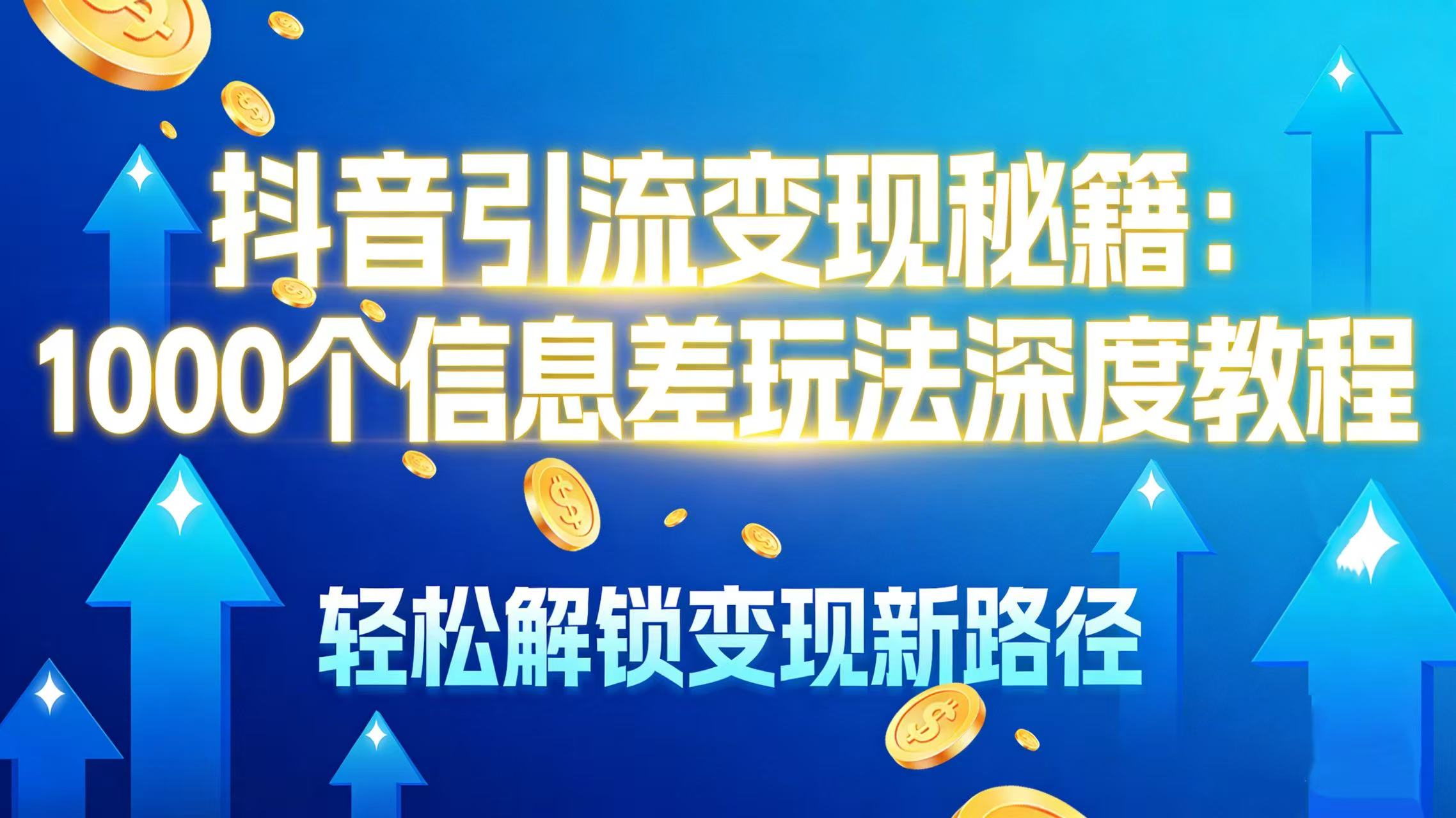 抖音引流变现秘籍:1000 个信息差玩法深度教程,轻松解锁变现新路径网创吧-网创项目资源站-副业项目-创业项目-搞钱项目创业吧