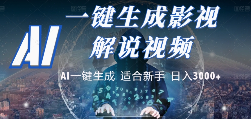 2025，AI 十秒吞片吐爆款，影视解说界核爆级革命！多平台自动撒钱，日入 3000 + 比呼吸还简单！网创吧-网创项目资源站-副业项目-创业项目-搞钱项目创业吧
