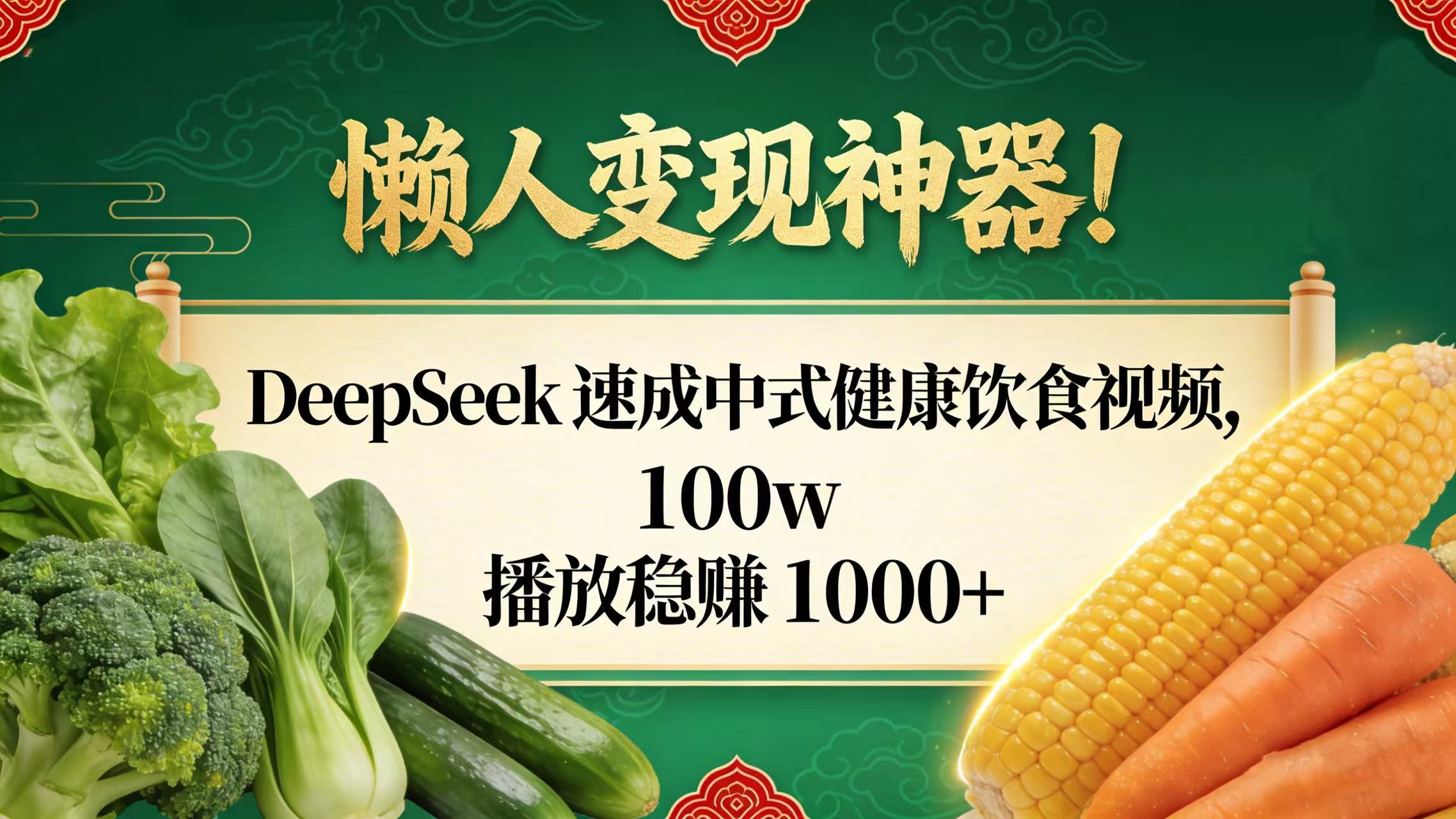 懒人变现神器!DeepSeek 速成中式健康饮食视频,100w 播放稳赚 1000+网创吧-网创项目资源站-副业项目-创业项目-搞钱项目创业吧
