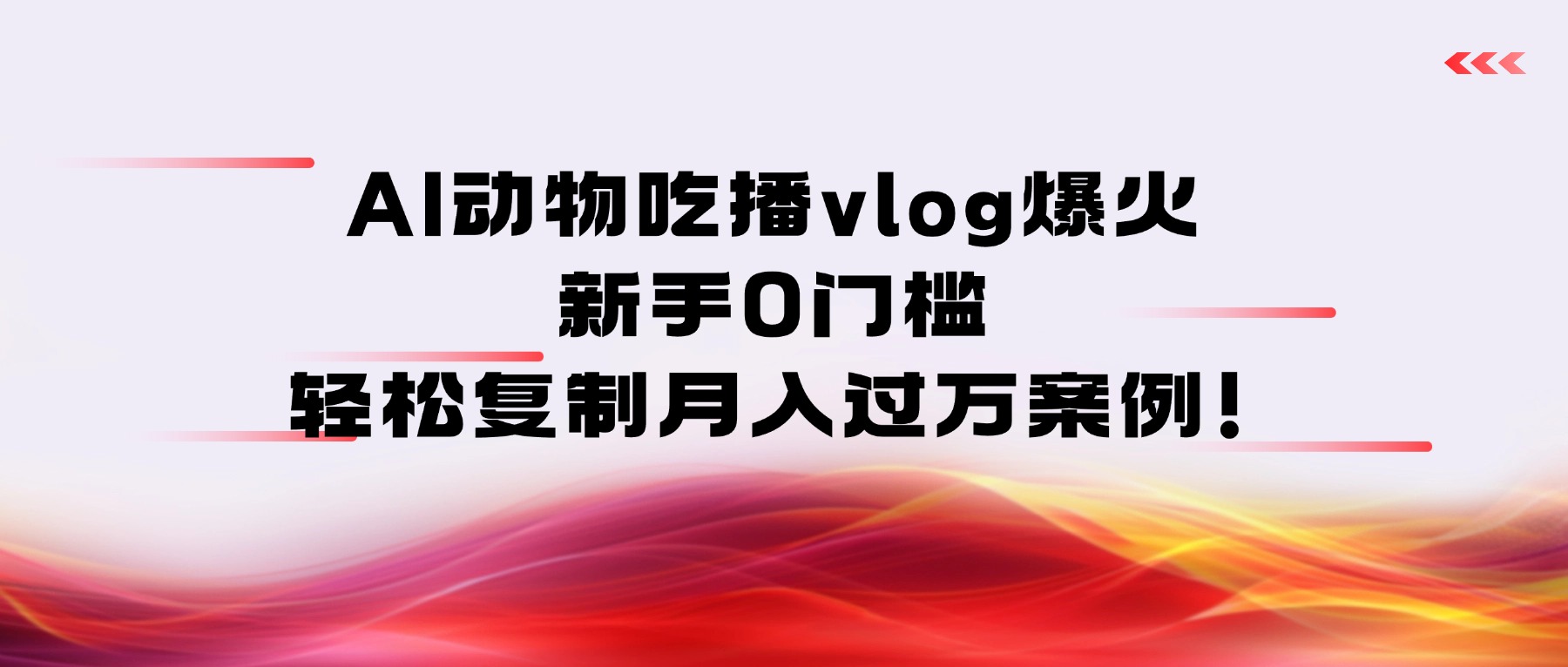 AI动物吃播vlog爆火：新手0门槛，轻松复制月入过万案例！网创吧-网创项目资源站-副业项目-创业项目-搞钱项目创业吧