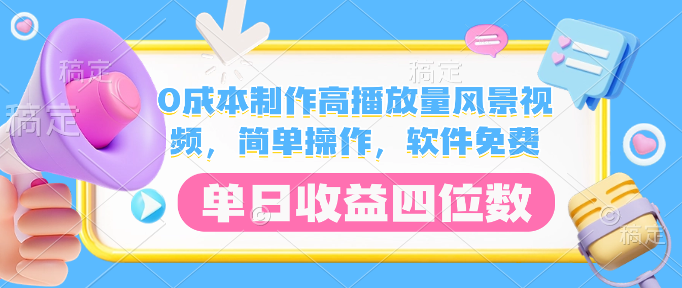 0成本制作高播放量风景视频，软件免费，简单操作，单日收益四位数网创吧-网创项目资源站-副业项目-创业项目-搞钱项目创业吧