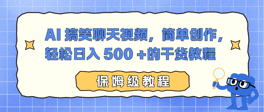 AI 搞笑聊天视频,简单创作,轻松日入 500 +的干货教程网创吧-网创项目资源站-副业项目-创业项目-搞钱项目创业吧