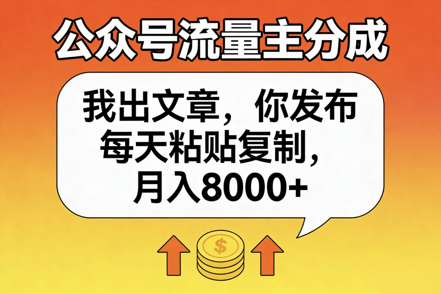 公众号流量主分成,我出文章,你发布,每天粘贴复制,月入8000+网创吧-网创项目资源站-副业项目-创业项目-搞钱项目创业吧