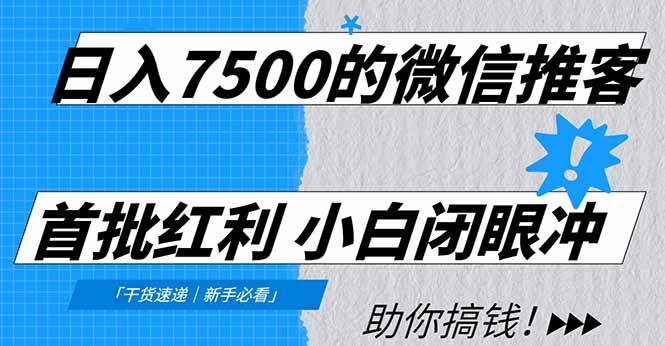 日入7500的微信推客，首批红利，自用省钱、分享赚钱，0门槛小白闭眼冲网创吧-网创项目资源站-副业项目-创业项目-搞钱项目创业吧